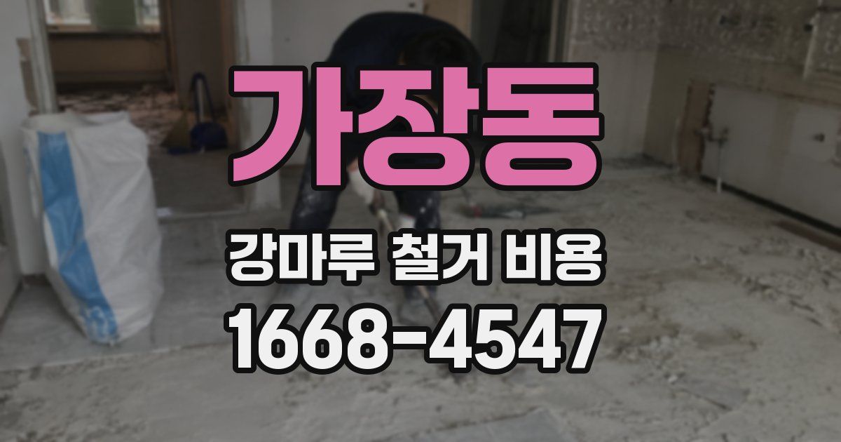 가장동 강마루 철거 비용