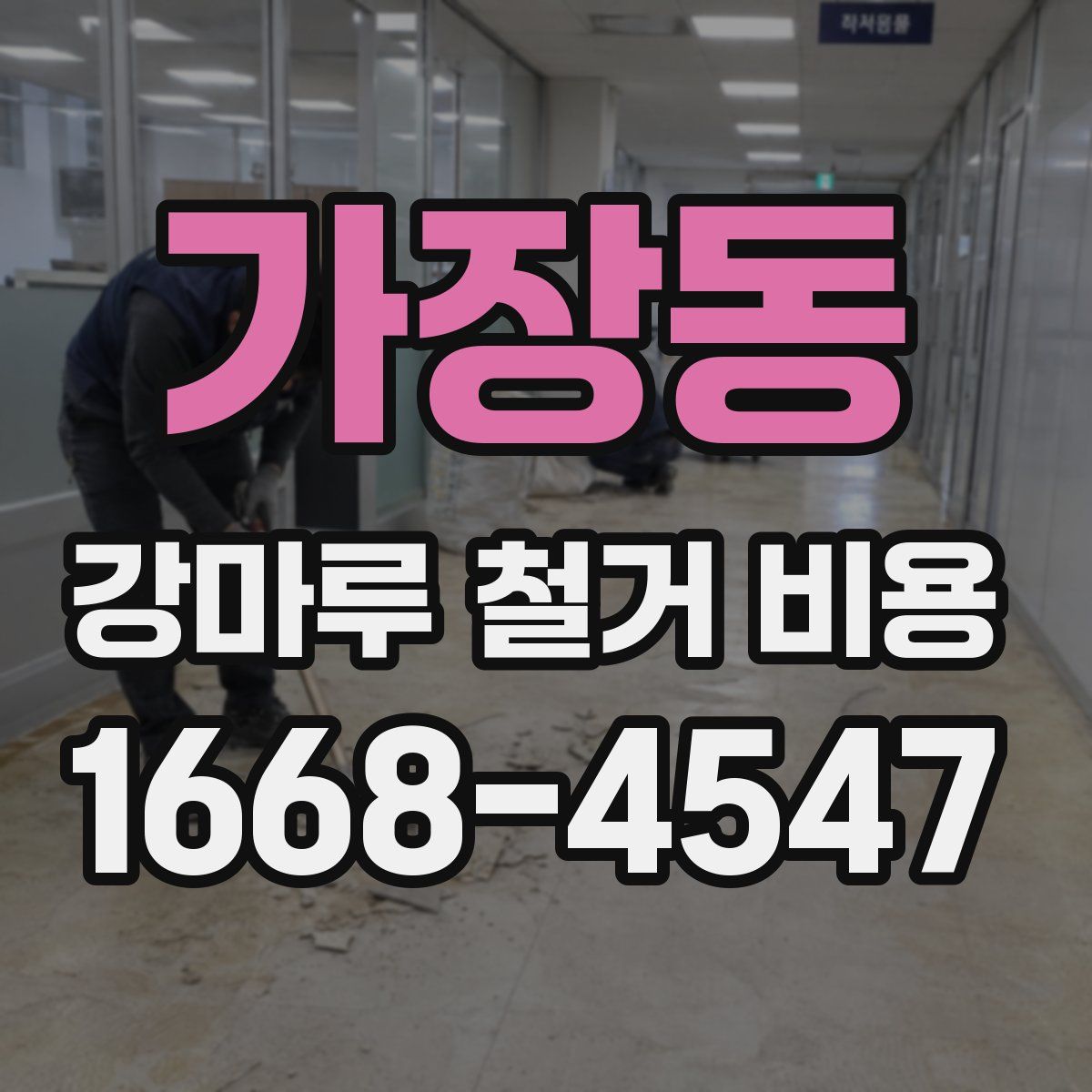 가장동 강마루 철거 비용