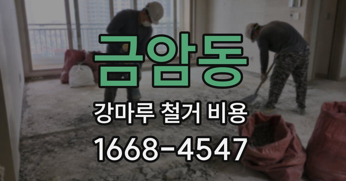 금암동 강마루 철거 비용