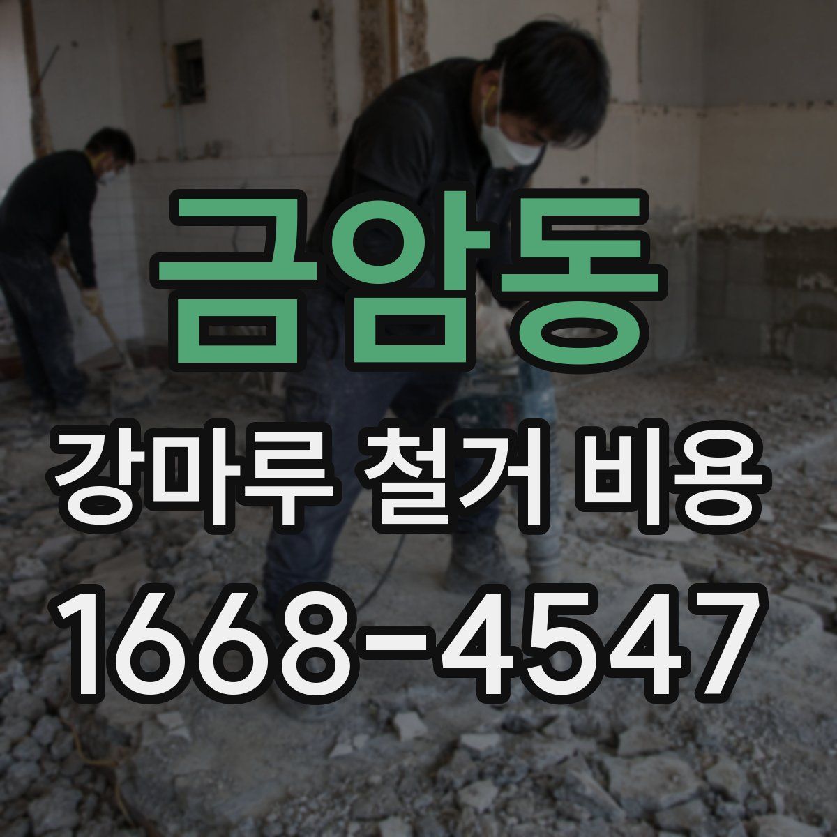 금암동 강마루 철거 비용