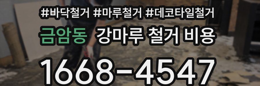 금암동 강마루 철거 비용