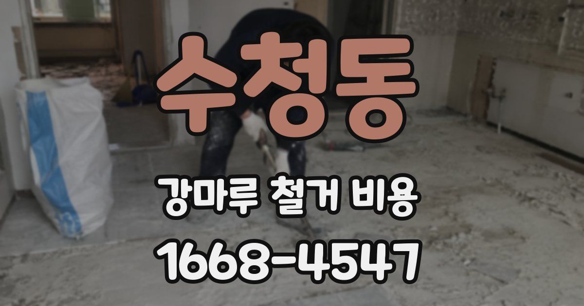 수청동 강마루 철거 비용