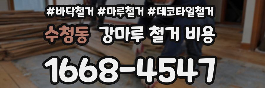 수청동 강마루 철거 비용