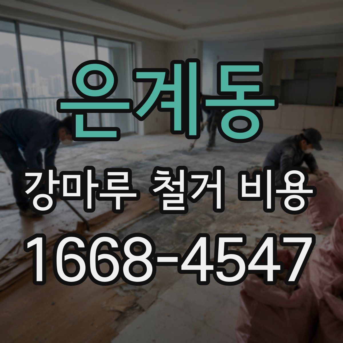 은계동 강마루 철거 비용