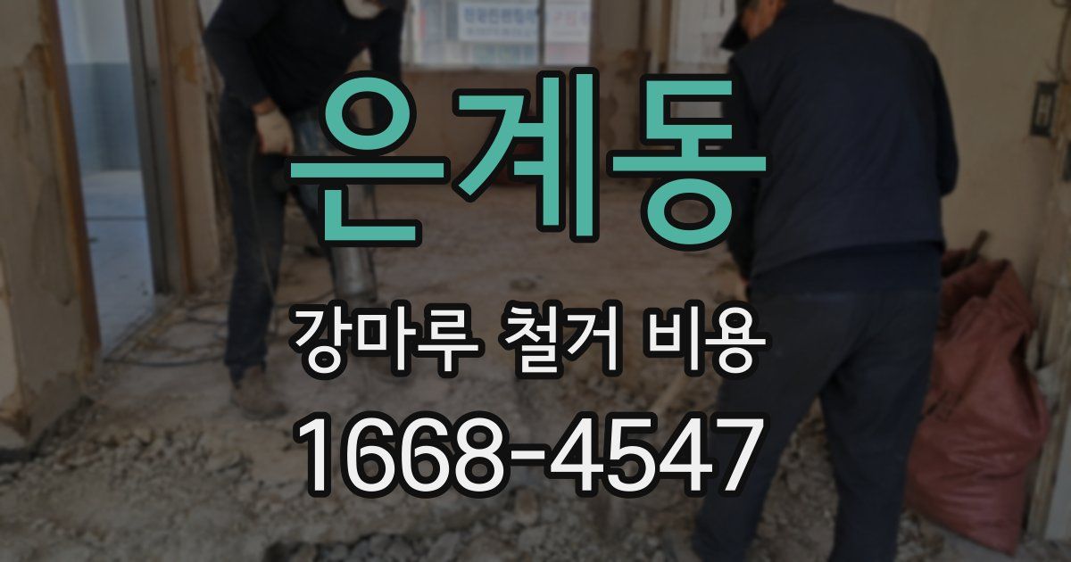 은계동 강마루 철거 비용