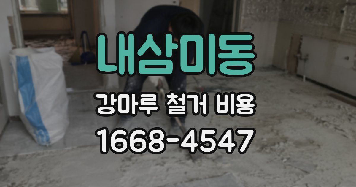 내삼미동 강마루 철거 비용
