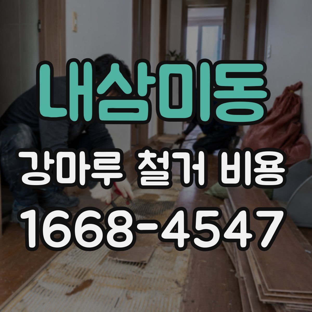 내삼미동 강마루 철거 비용