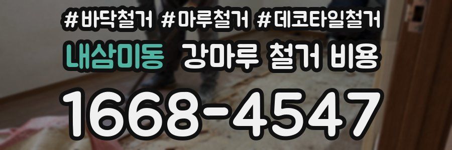 내삼미동 강마루 철거 비용