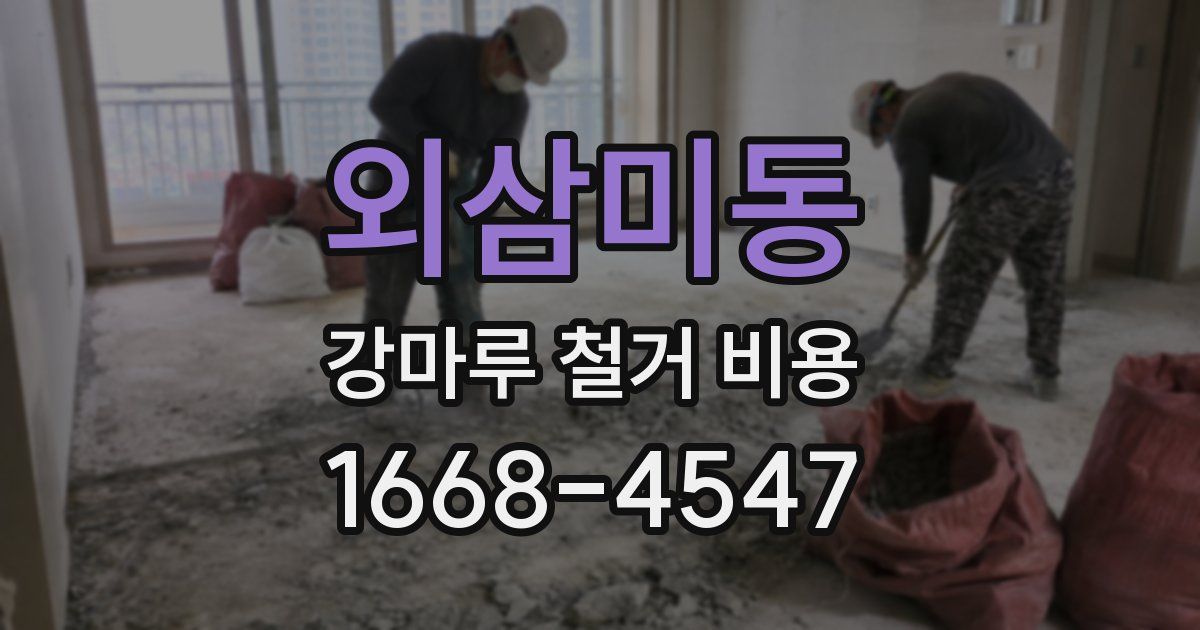 외삼미동 강마루 철거 비용