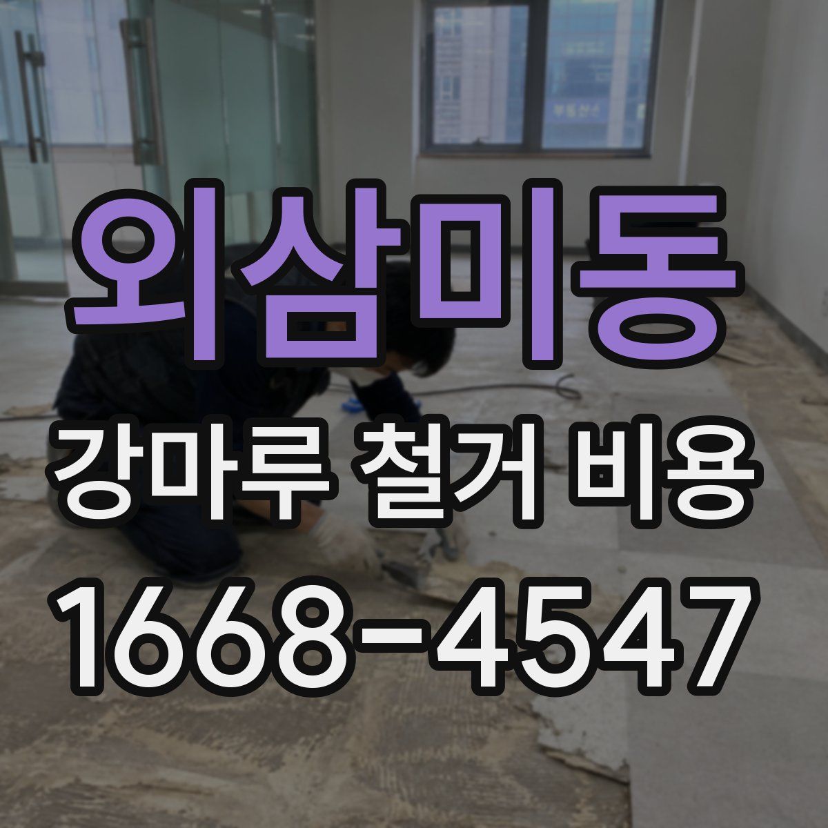 외삼미동 강마루 철거 비용