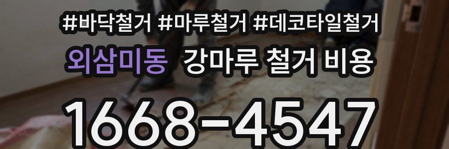 외삼미동 강마루 철거 비용