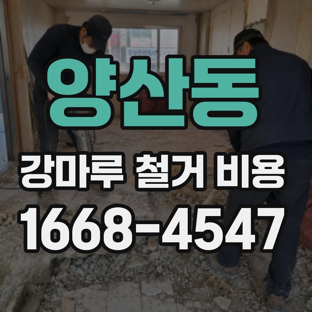 양산동 강마루 철거 비용 절감 전에 살펴봐야 할 점