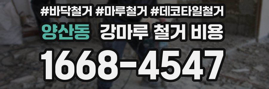 양산동 강마루 철거 비용