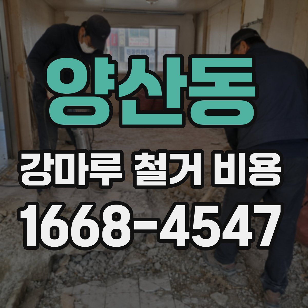 양산동 강마루 철거 비용
