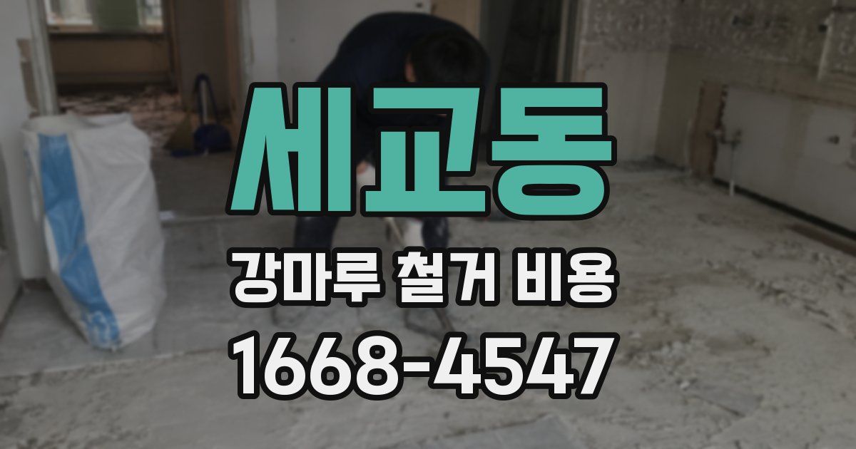 세교동 강마루 철거 비용