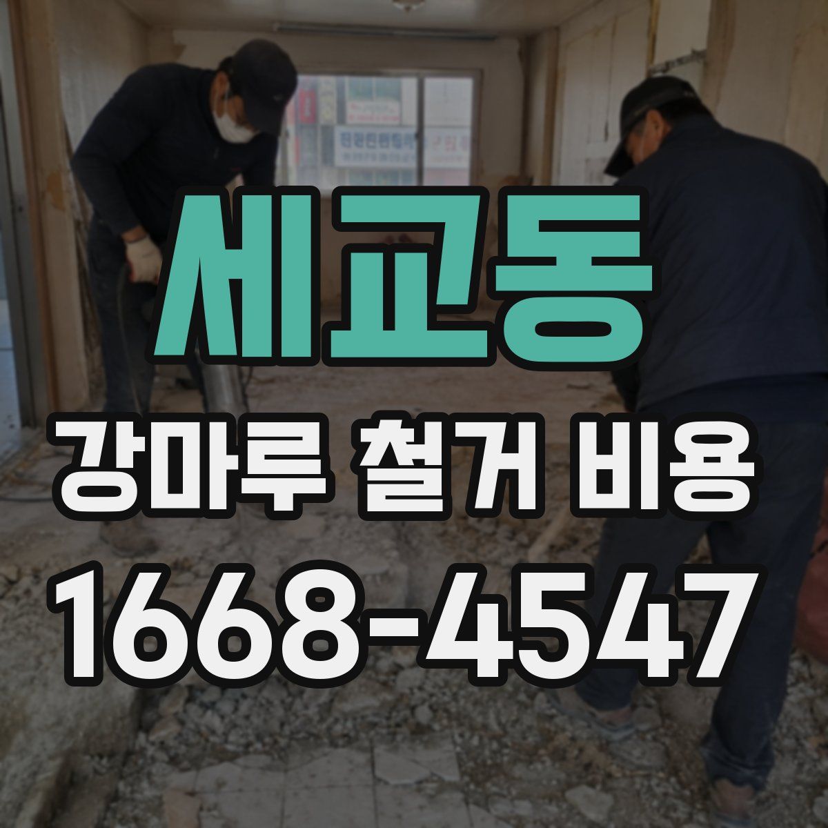 세교동 강마루 철거 비용