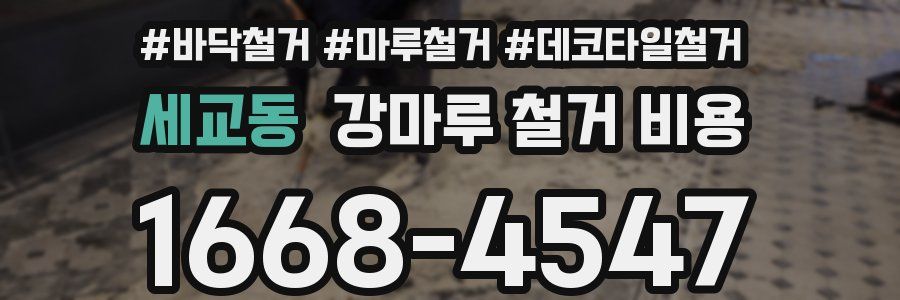 세교동 강마루 철거 비용