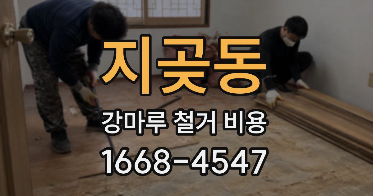 지곶동 강마루 철거 비용