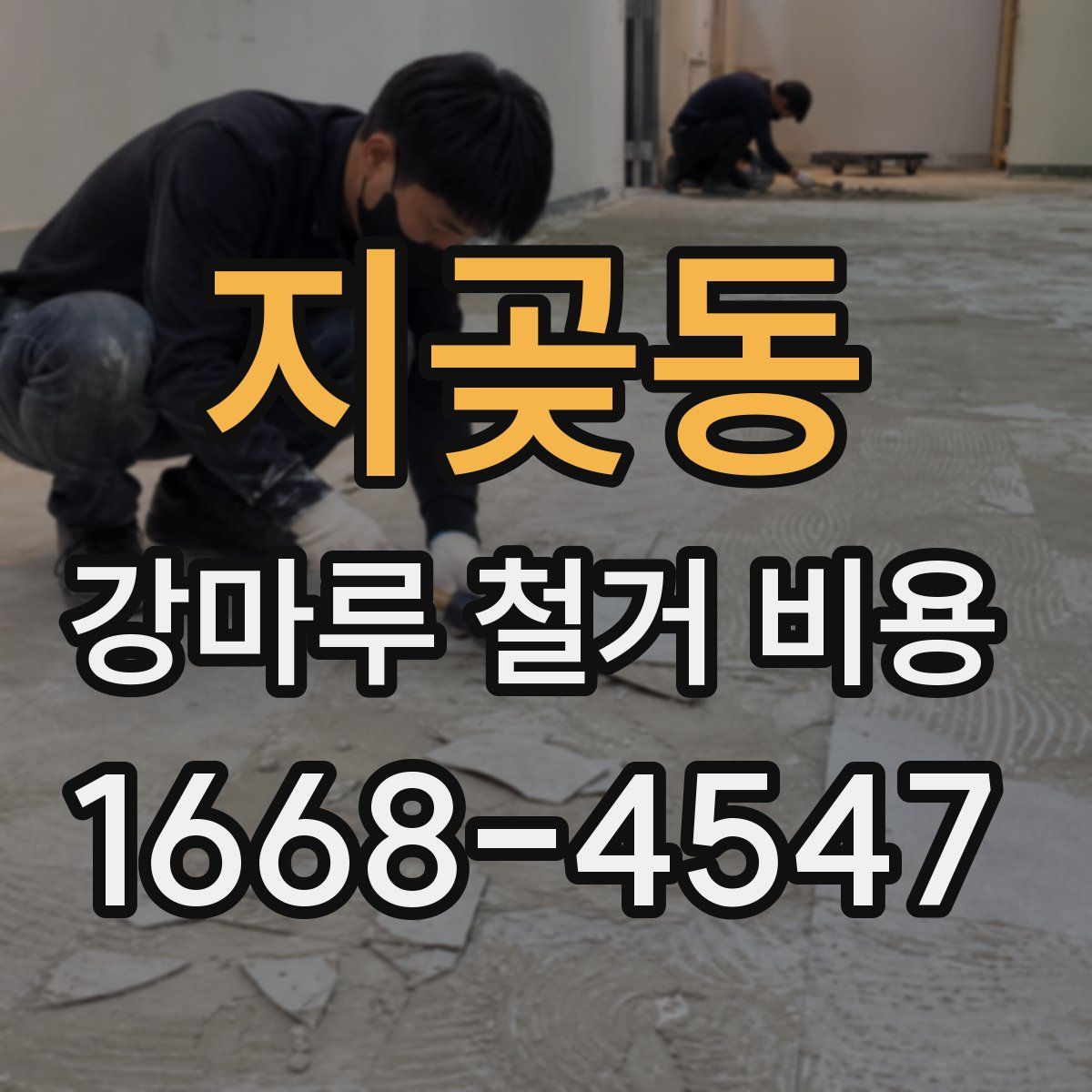 지곶동 강마루 철거 비용