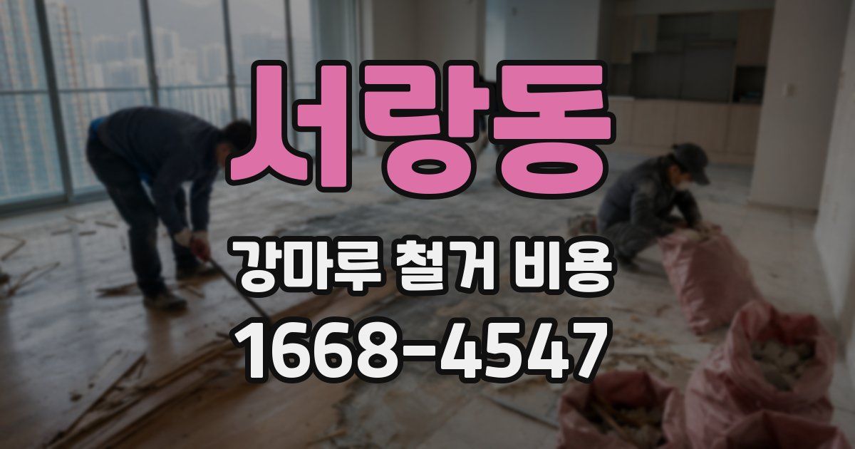 서랑동 강마루 철거 비용