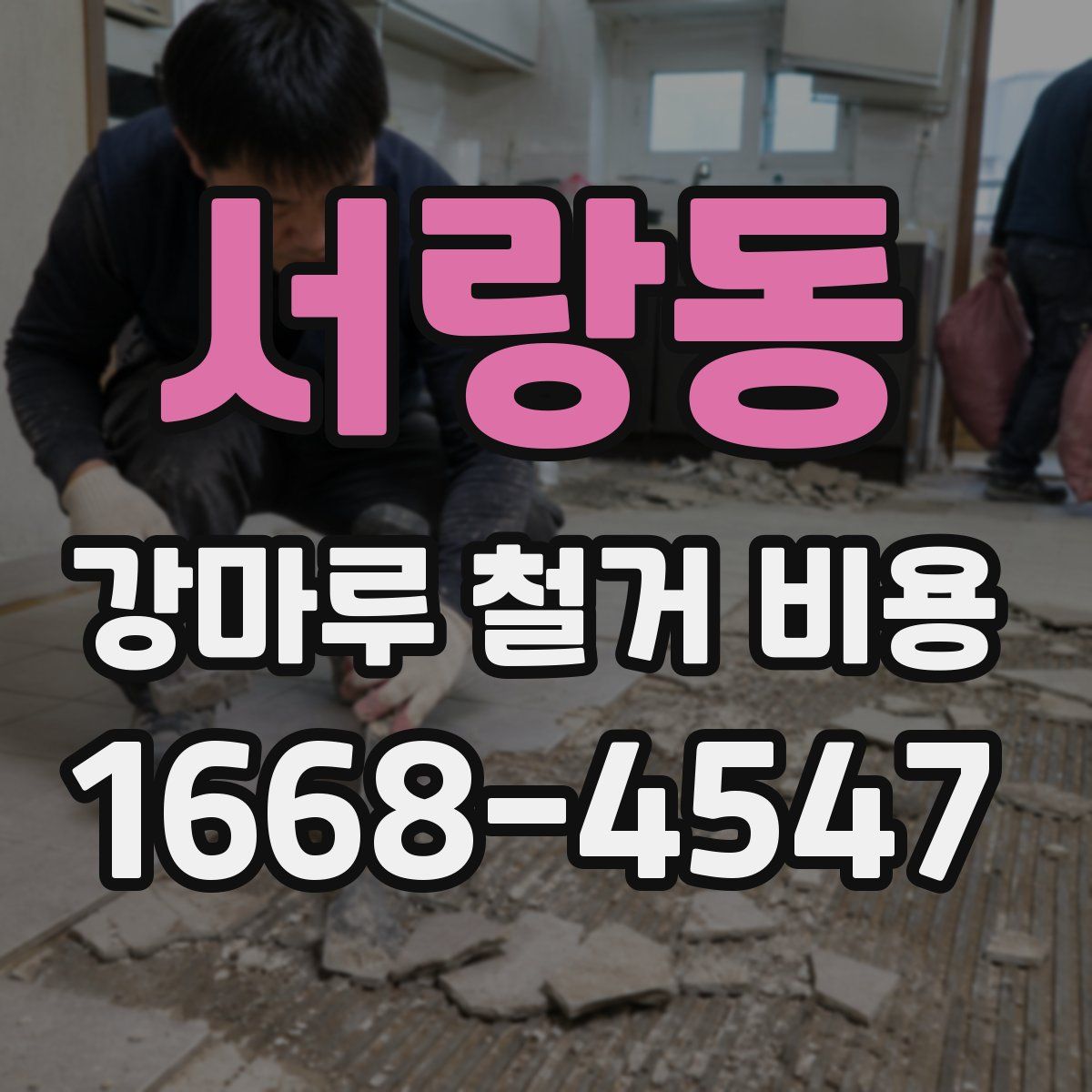 서랑동 강마루 철거 비용