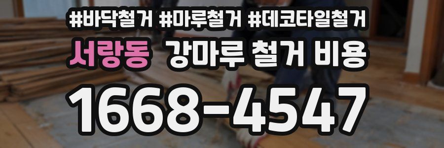 서랑동 강마루 철거 비용