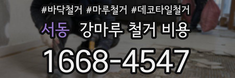 서동 강마루 철거 비용