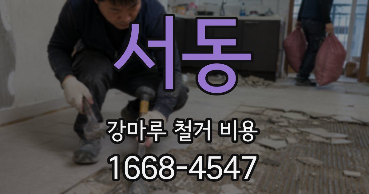 서동 강마루 철거 비용