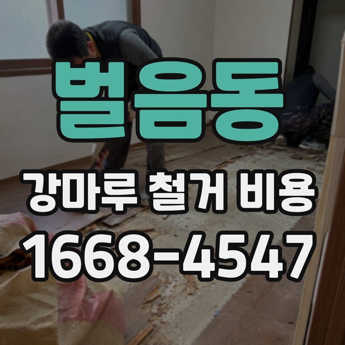 벌음동 강마루 철거 비용 비교할 때 놓치기 쉬운 조건