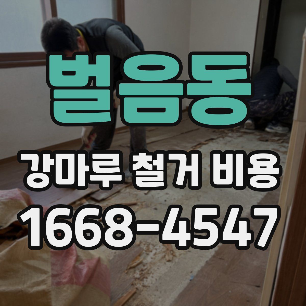 벌음동 강마루 철거 비용