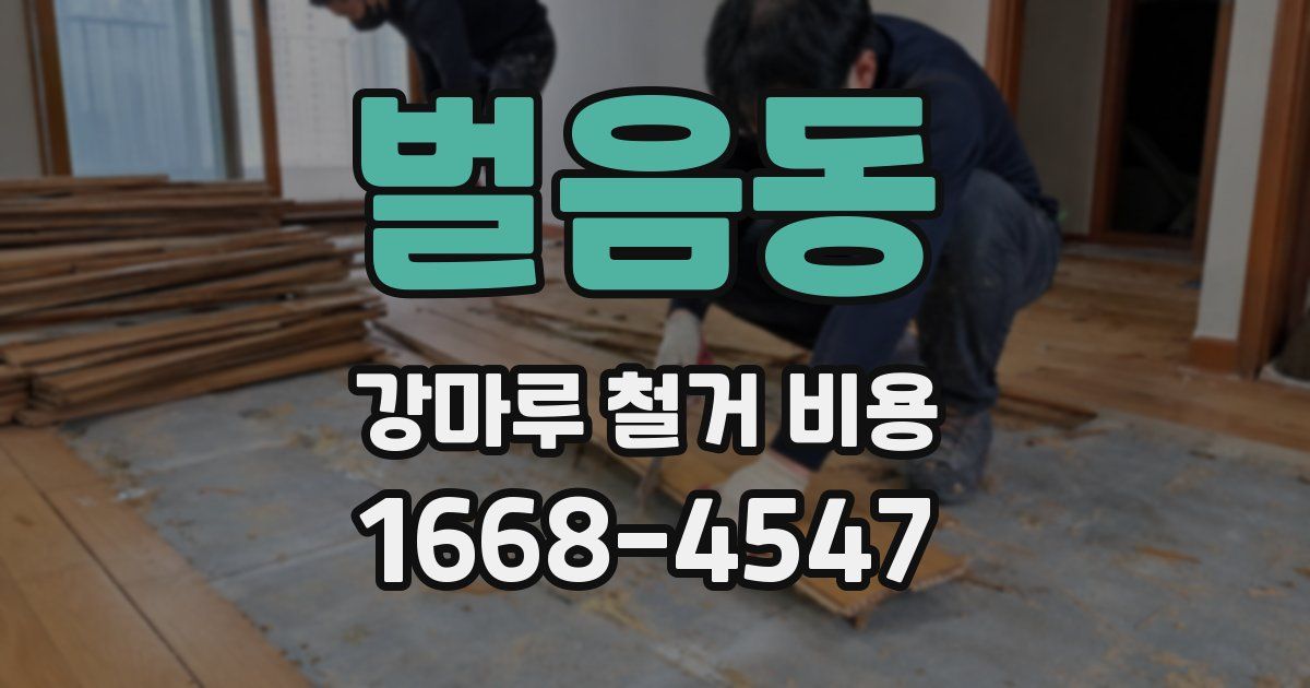 벌음동 강마루 철거 비용