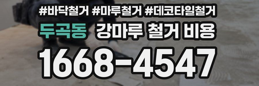두곡동 강마루 철거 비용