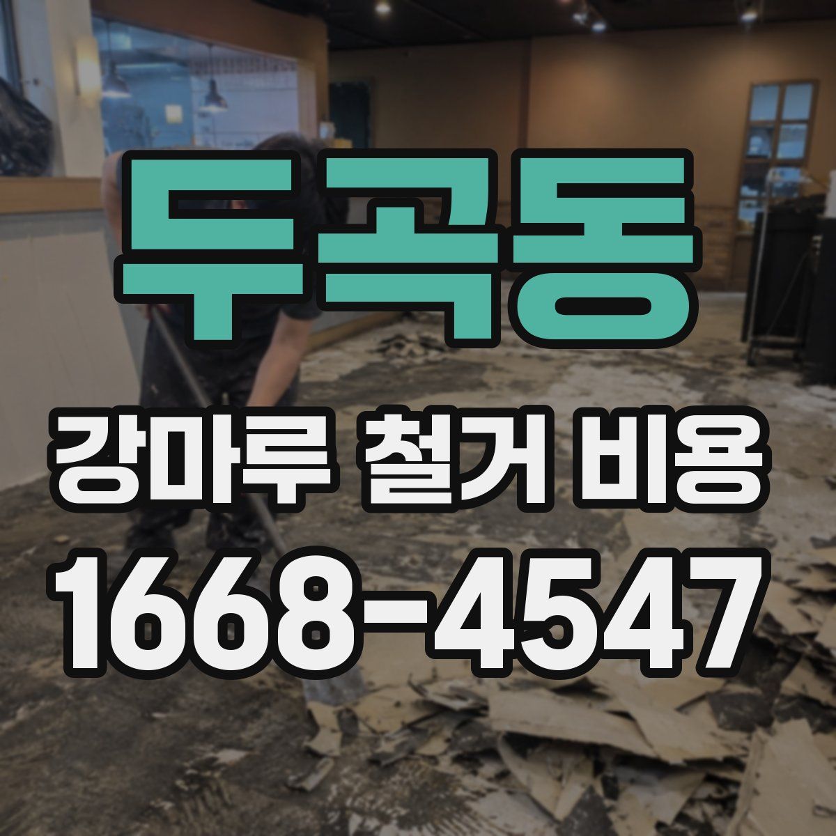 두곡동 강마루 철거 비용