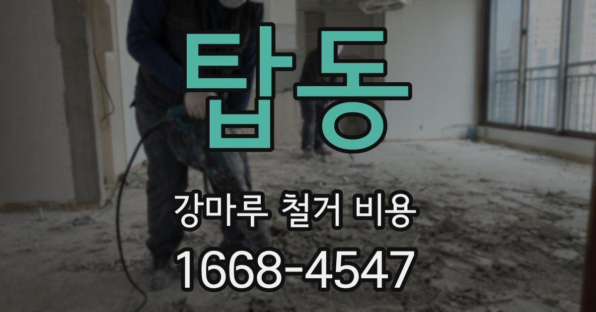 탑동 강마루 철거 비용