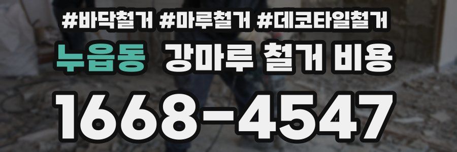 누읍동 강마루 철거 비용