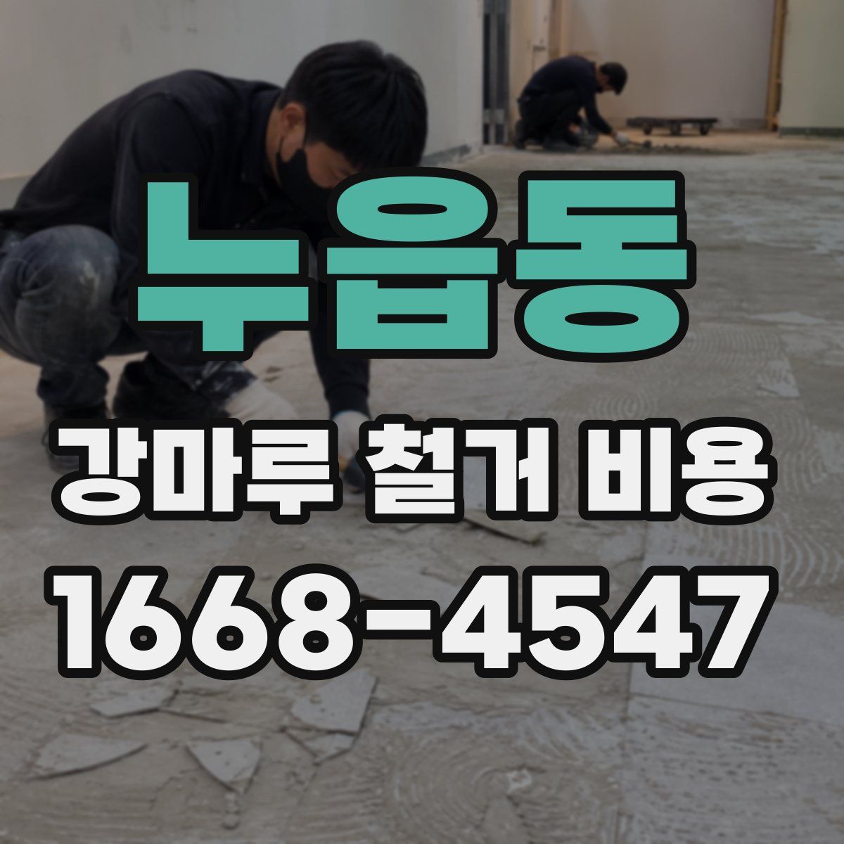 누읍동 강마루 철거 비용