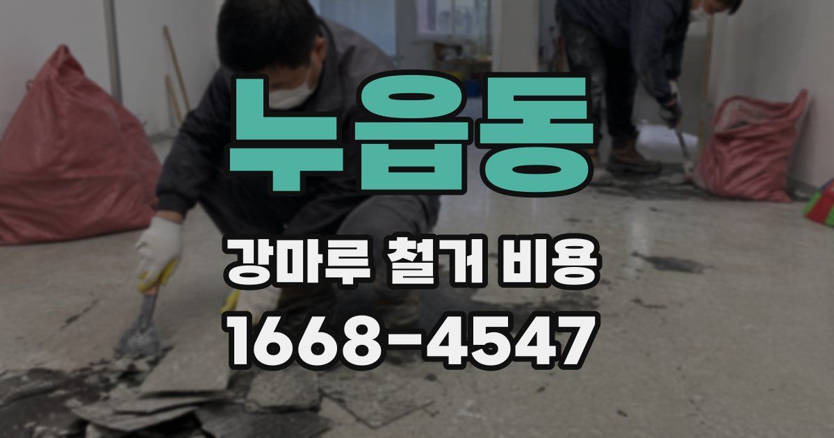 누읍동 강마루 철거 비용