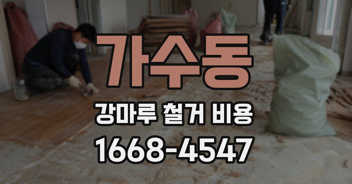 가수동 강마루 철거 비용