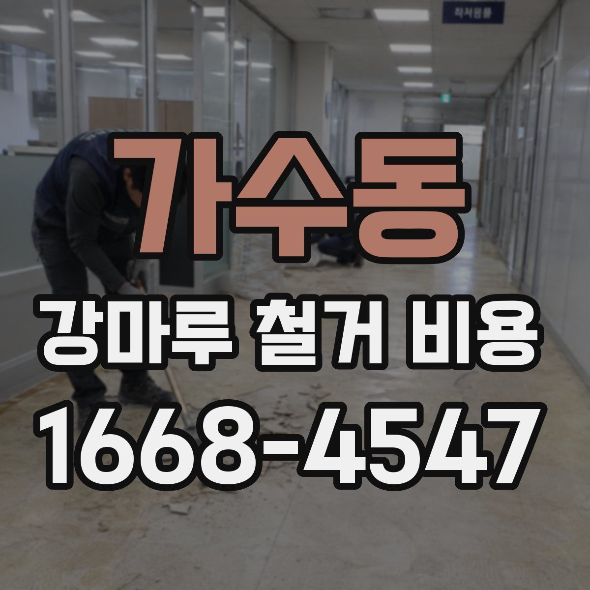 가수동 강마루 철거 비용