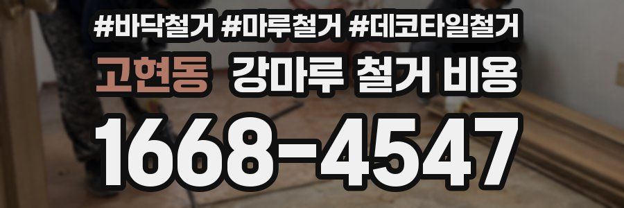 고현동 강마루 철거 비용