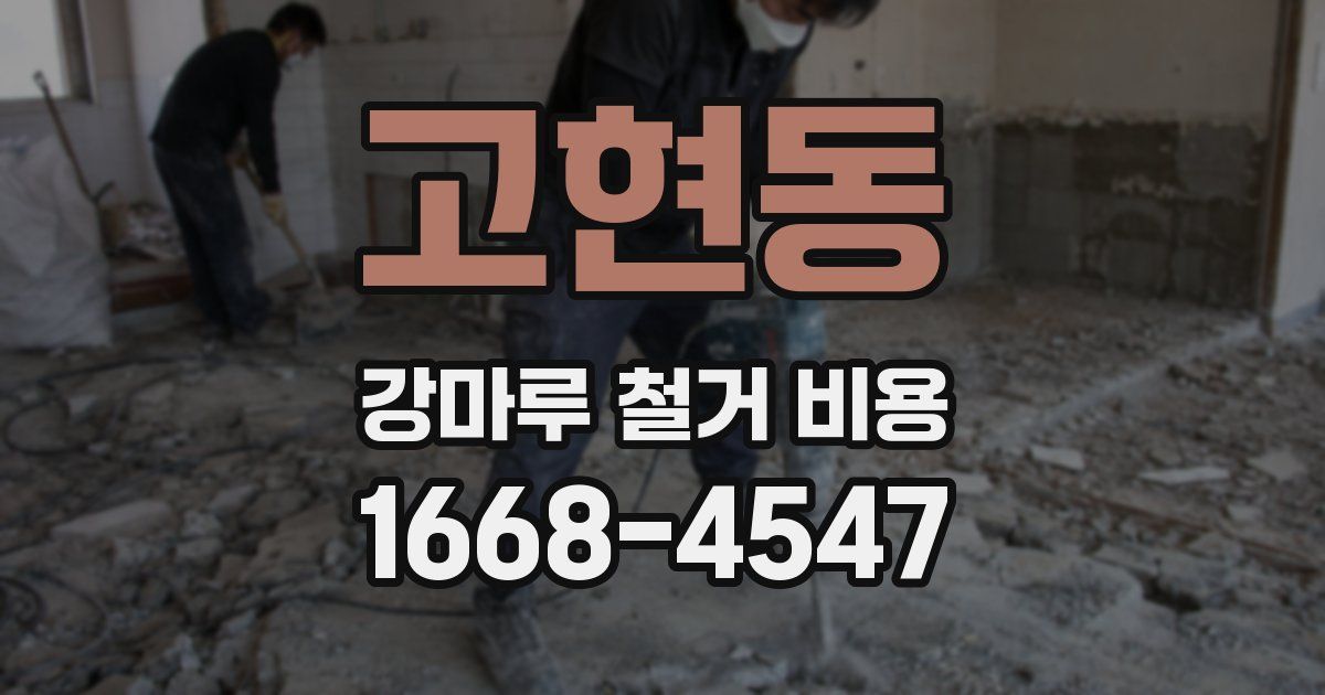 고현동 강마루 철거 비용