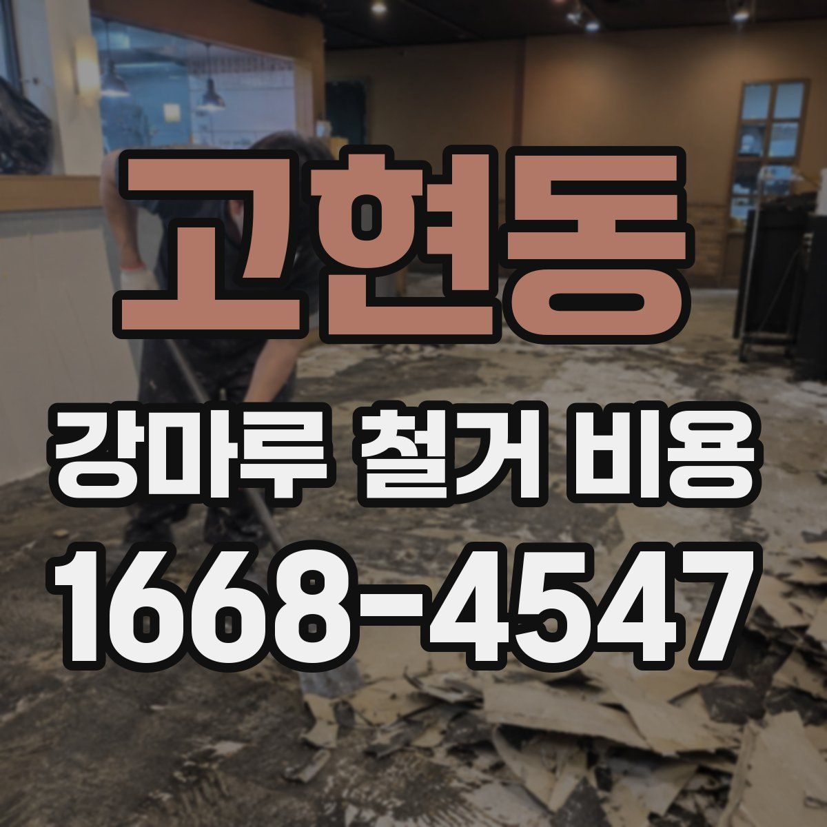 고현동 강마루 철거 비용