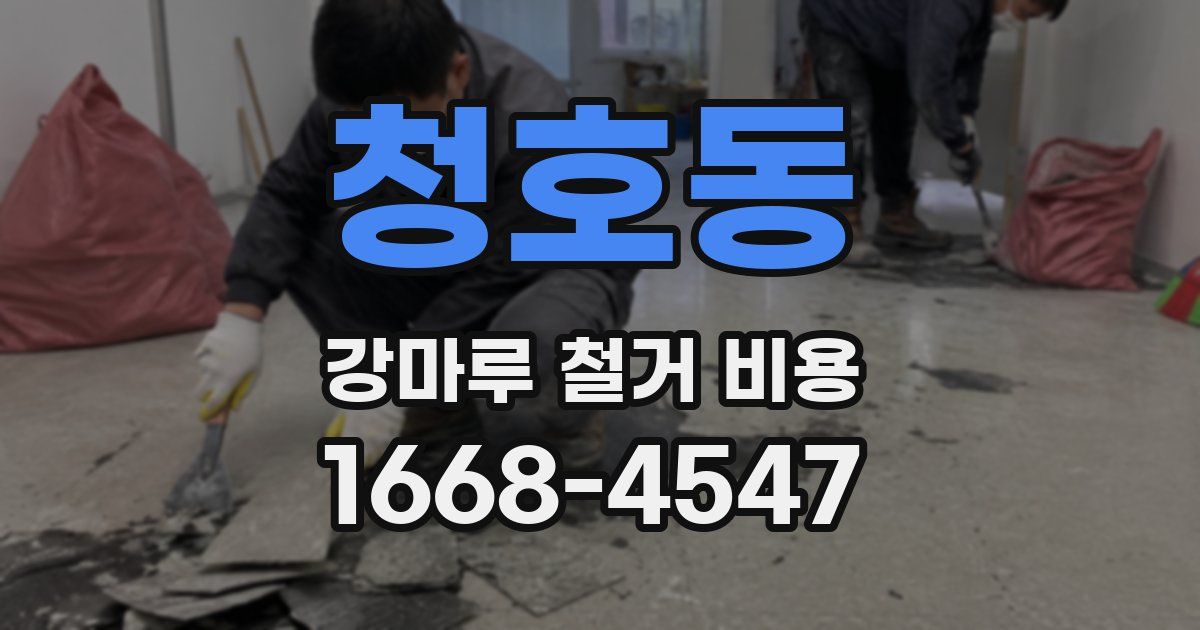 청호동 강마루 철거 비용