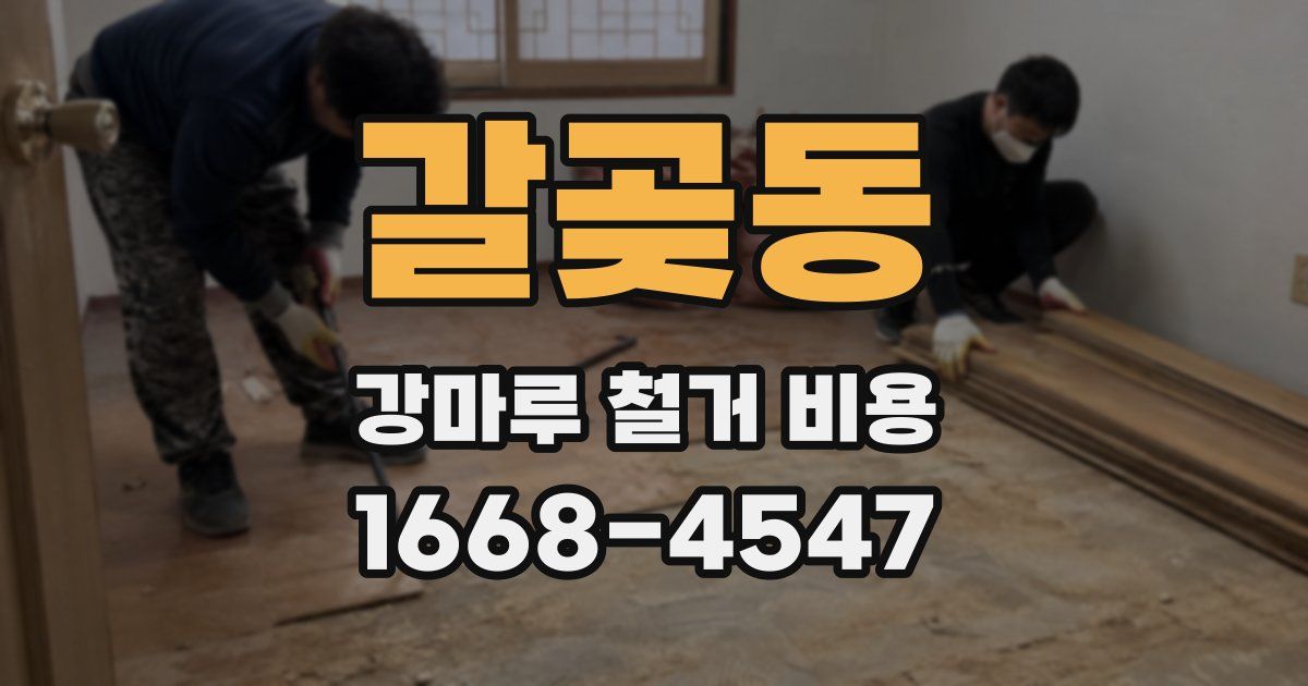 갈곶동 강마루 철거 비용
