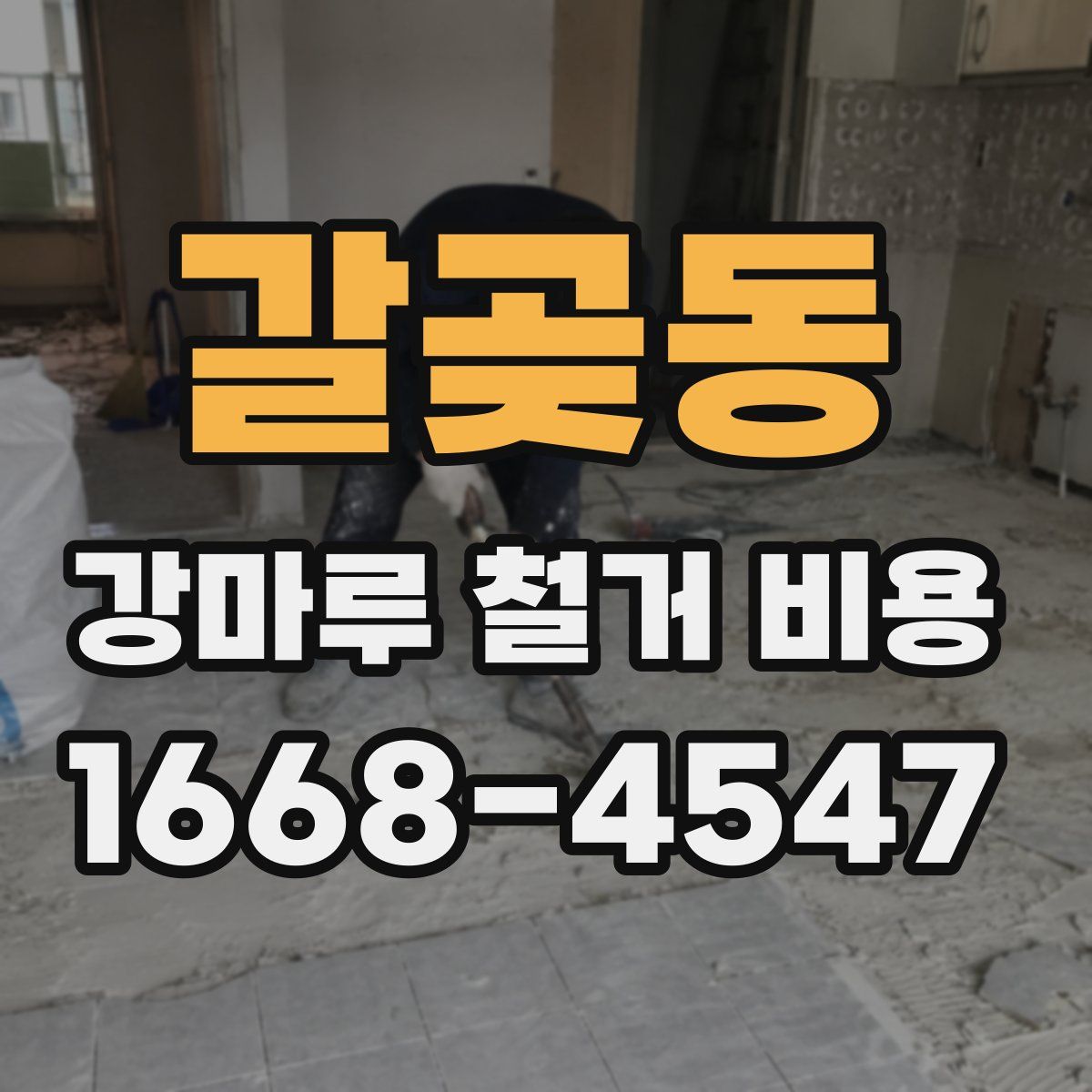 갈곶동 강마루 철거 비용
