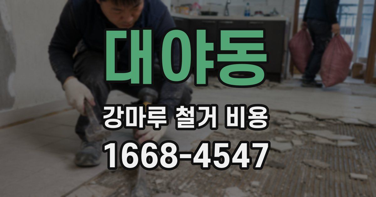 대야동 강마루 철거 비용