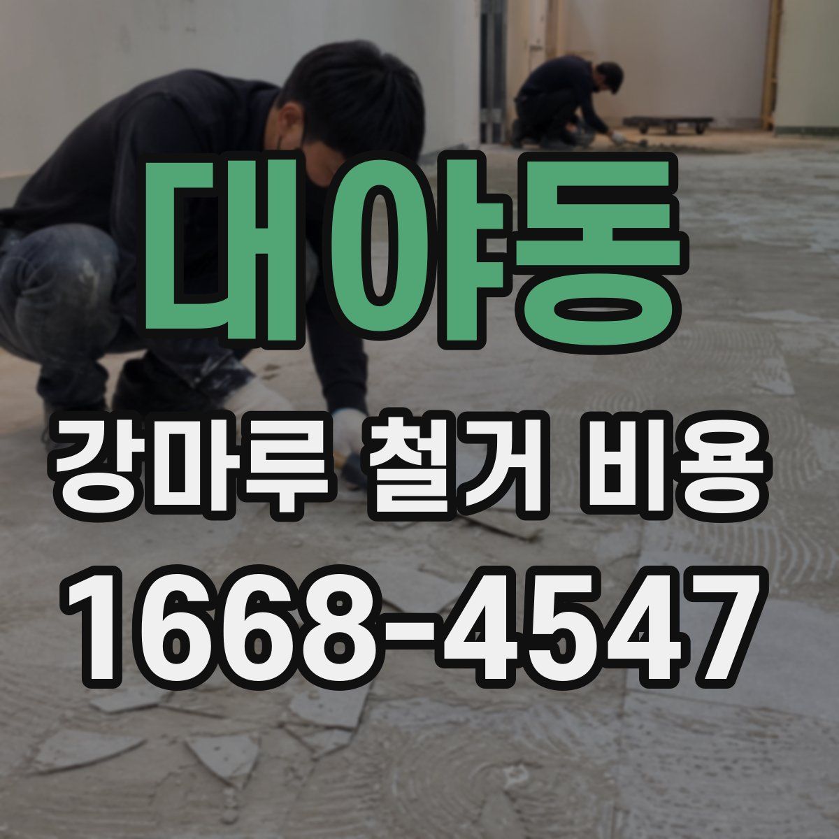 대야동 강마루 철거 비용