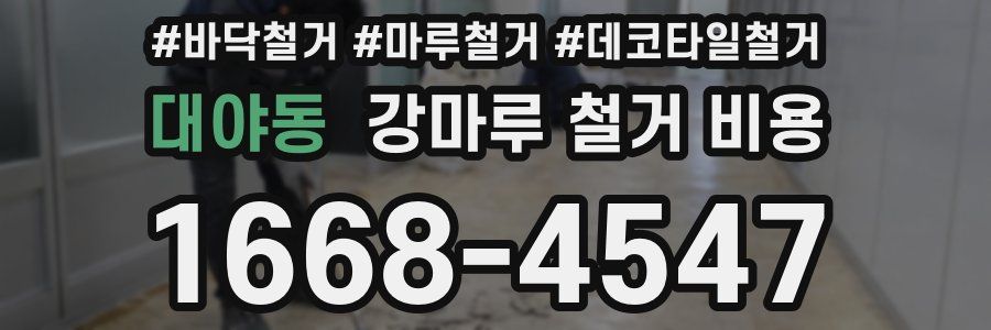 대야동 강마루 철거 비용