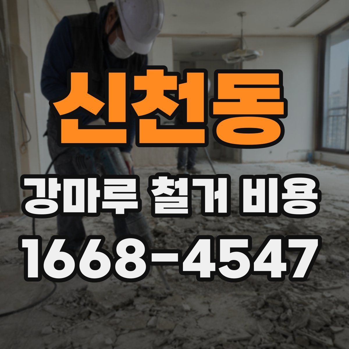 신천동 강마루 철거 비용