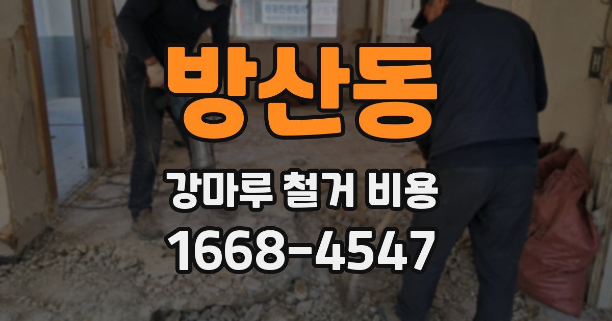 방산동 강마루 철거 비용